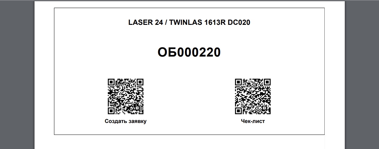 Этикетка оборудования с двумя QR-кодами