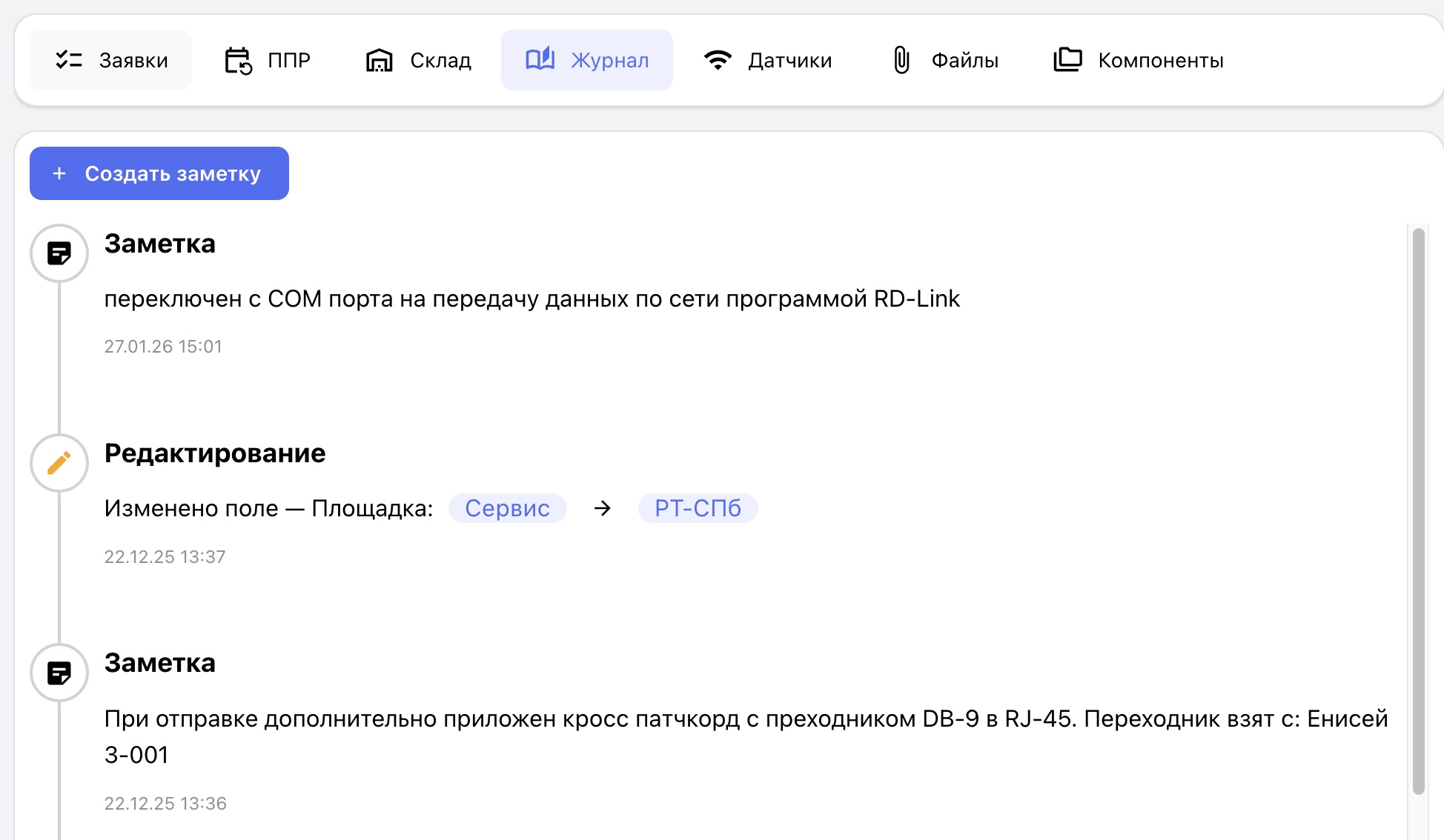 Журнал событий оборудования